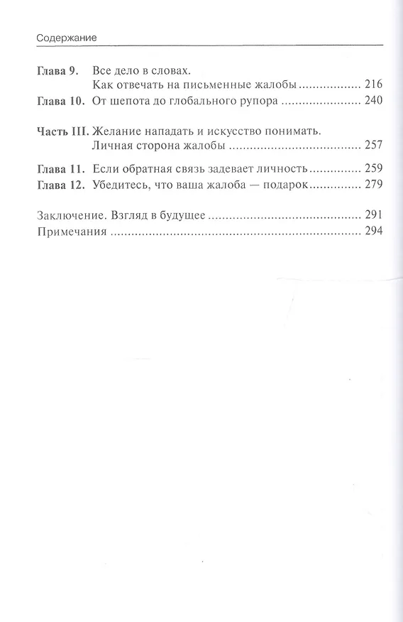 Книга Жалоба - это подарок. Как сохранить лояльность клиентов в сложных ситуациях (Джанелл Барлоу) — 3