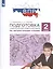 Подготовка к Всероссийской проверочной работе по литературному чтению. 2 класс — 2706036 — 2