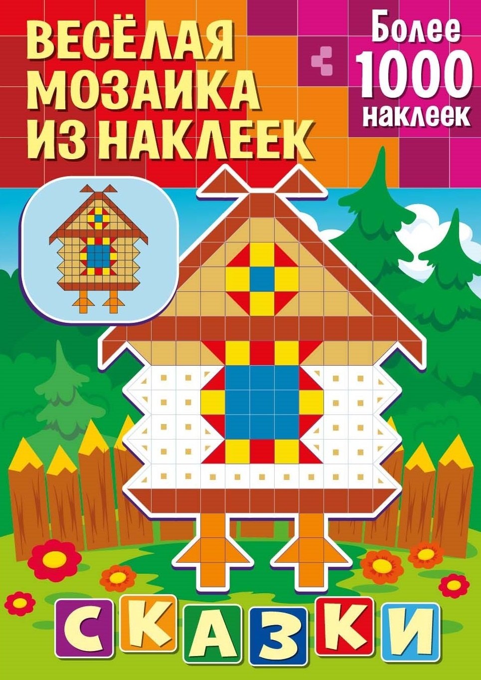 

Веселая мозаика из наклеек. Сказки