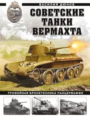 Советские танки Вермахта. Трофейная бронетехника Панцерваффе — 2931341 — 1