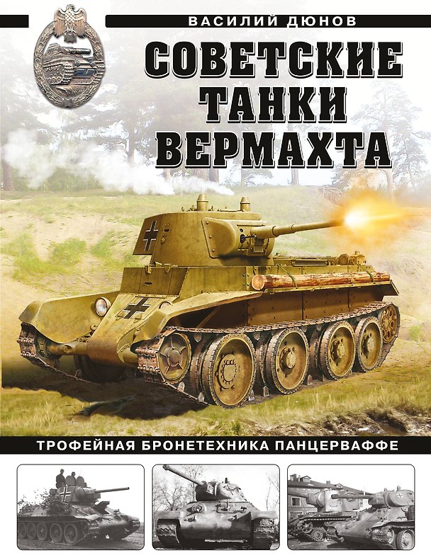 Книга Советские танки Вермахта. Трофейная бронетехника Панцерваффе (Василий Дюнов) — 1