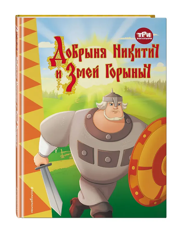 Книга Три богатыря. Добрыня Никитич и Змей Горыныч (Ирина Позина) — 5