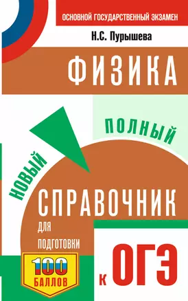 Физика: Новый полный справочник для подготовки к ОГЭ — 2861077 — 1