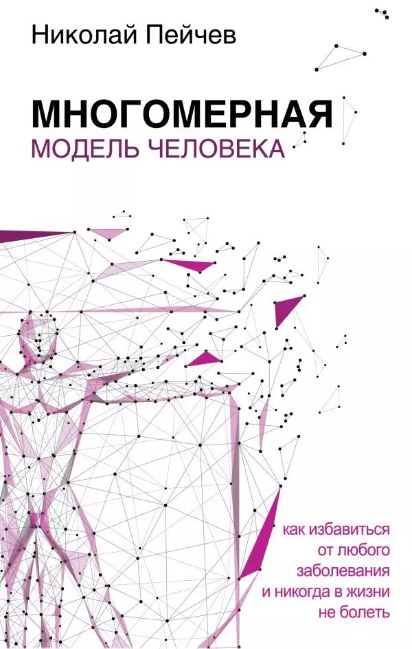 Многомерная модель человека. Как избавиться от любого заболевания и никогда в жизни не болеть