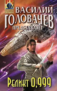 Реликт 0,999 : сборник фантатических произведений