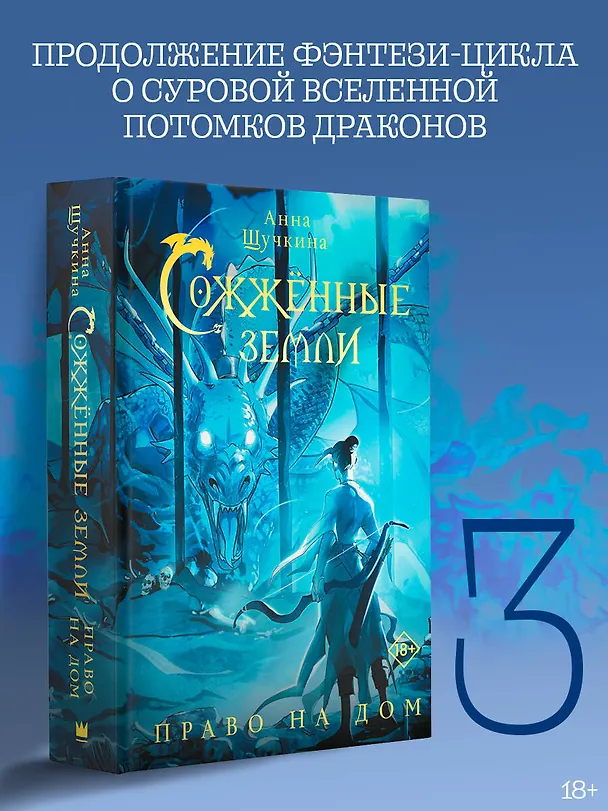 Книга Сожженные земли. Право на дом (Анна Щучкина) — 5