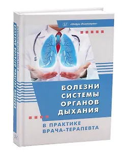 Болезни системы органов дыхания в практике врача-терапевта