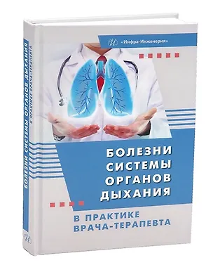 Книга Болезни системы органов дыхания в практике врача-терапевта (Татьяна Якунченко, Олеся Ромащенко, Ольга Мевша)