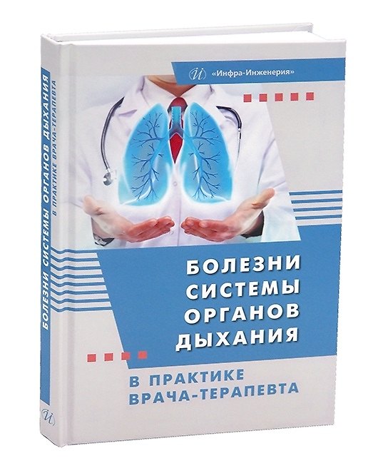 Книга Болезни системы органов дыхания в практике врача-терапевта (Татьяна Якунченко, Олеся Ромащенко, Ольга Мевша) — 1