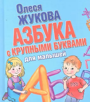 Азбука с крупными буквами для малышей — 2292472 — 1