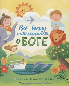 ВСЕ ВОКРУГ НАПОМИНАЕТ О БОГЕ