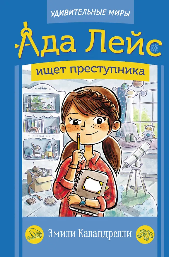 Книга Ада Лейс ищет преступника (Эмили Каландрелли) — 1