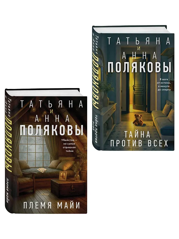Книга Комплект из 2-х книг: Племя Майи + Тайна против всех (Татьяна Полякова, Анна Полякова) — 4