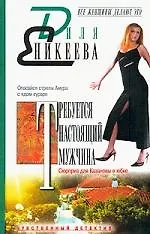 Требуется настоящий мужчина. Сюрприз для Казановы в юбке