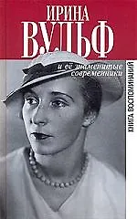 Ирина Вульф и ее знаменитые современники. Книга воспоминаний
