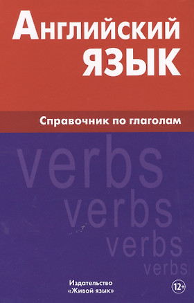 Английский язык. Справочник по глаголам. Володин В.И. — 2483728 — 1