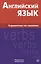 Английский язык. Справочник по глаголам. Володин В.И. — 2483728 — 1