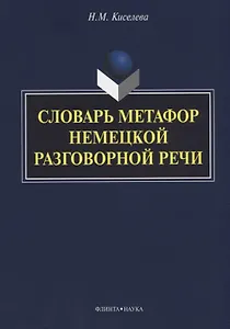 Словарь метафор немецкой разговорной речи