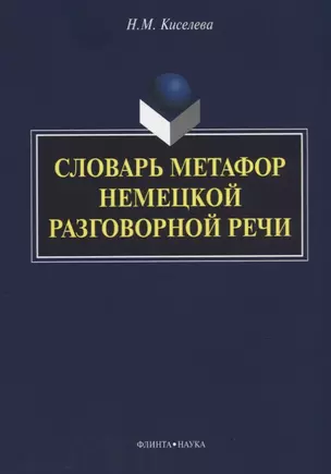 Словарь метафор немецкой разговорной речи — 2642464 — 1