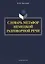 Словарь метафор немецкой разговорной речи — 2642464 — 1