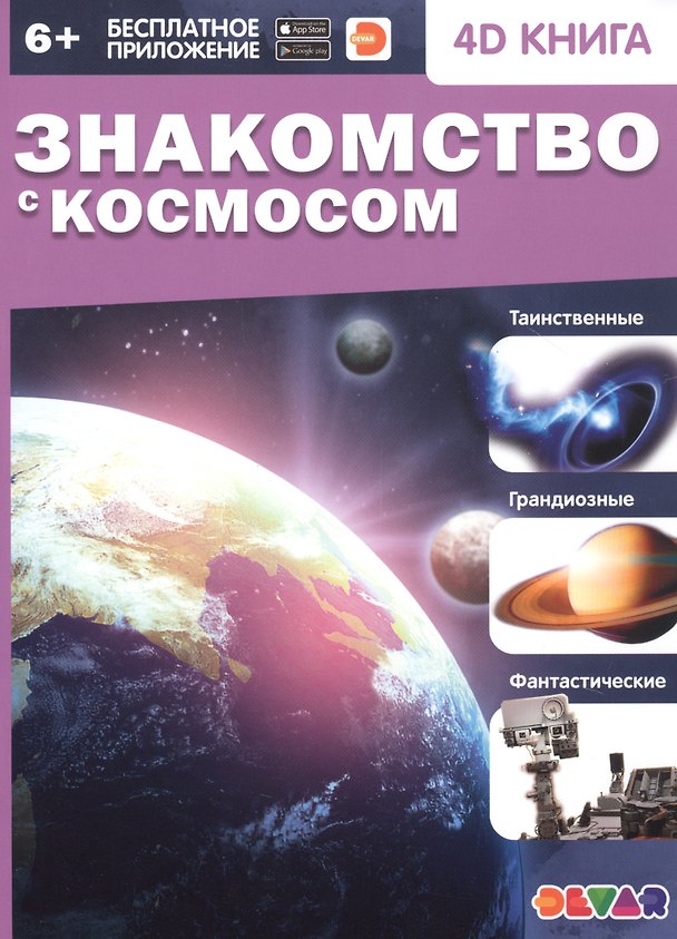 Книга Знакомство с космосом. 4D книга () — 1