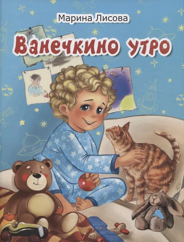 Книга Ванечкино утро (Марина Лисова) — 1
