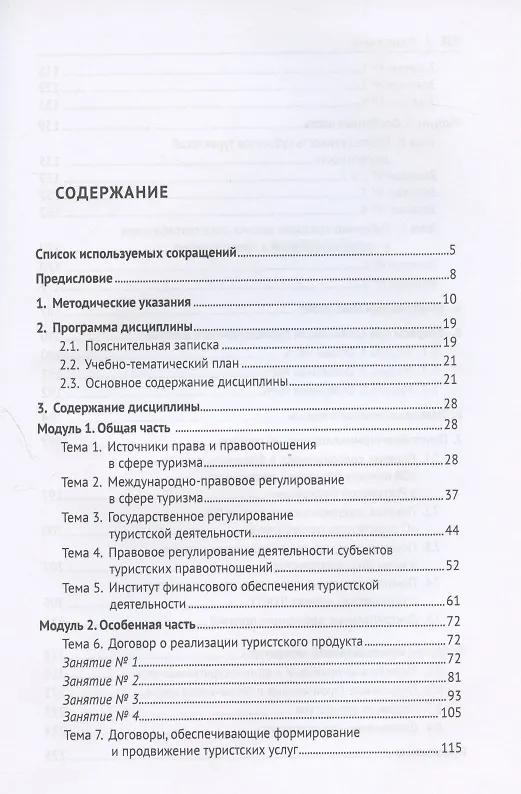 Книга Правовое регулирование туристской деятельности. Практикум. Учебное пособие (Алексей Кусков) — 2