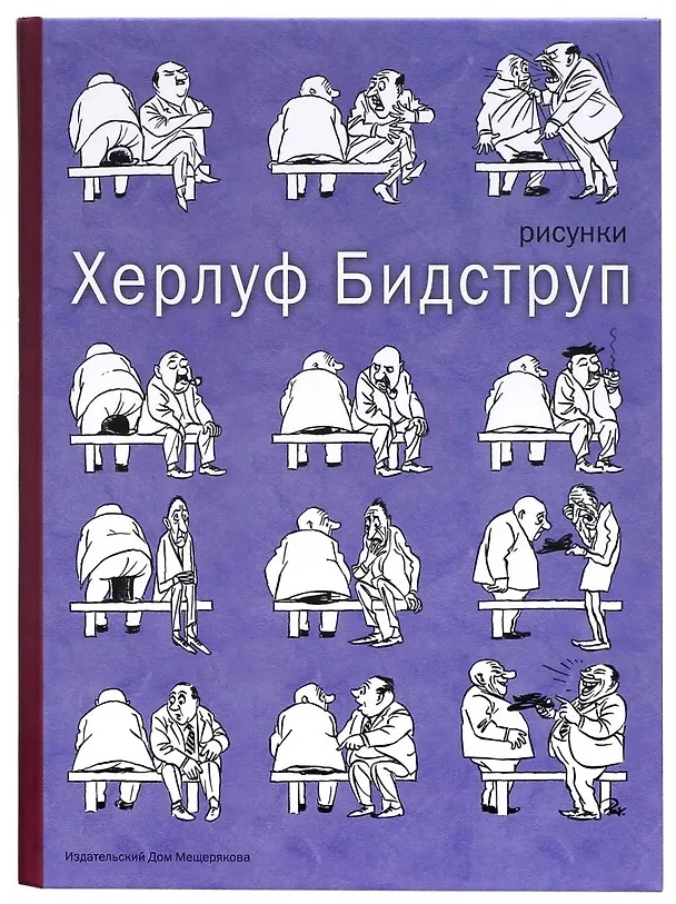 Книга Рисунки (Херлуф Бидструп) — 1