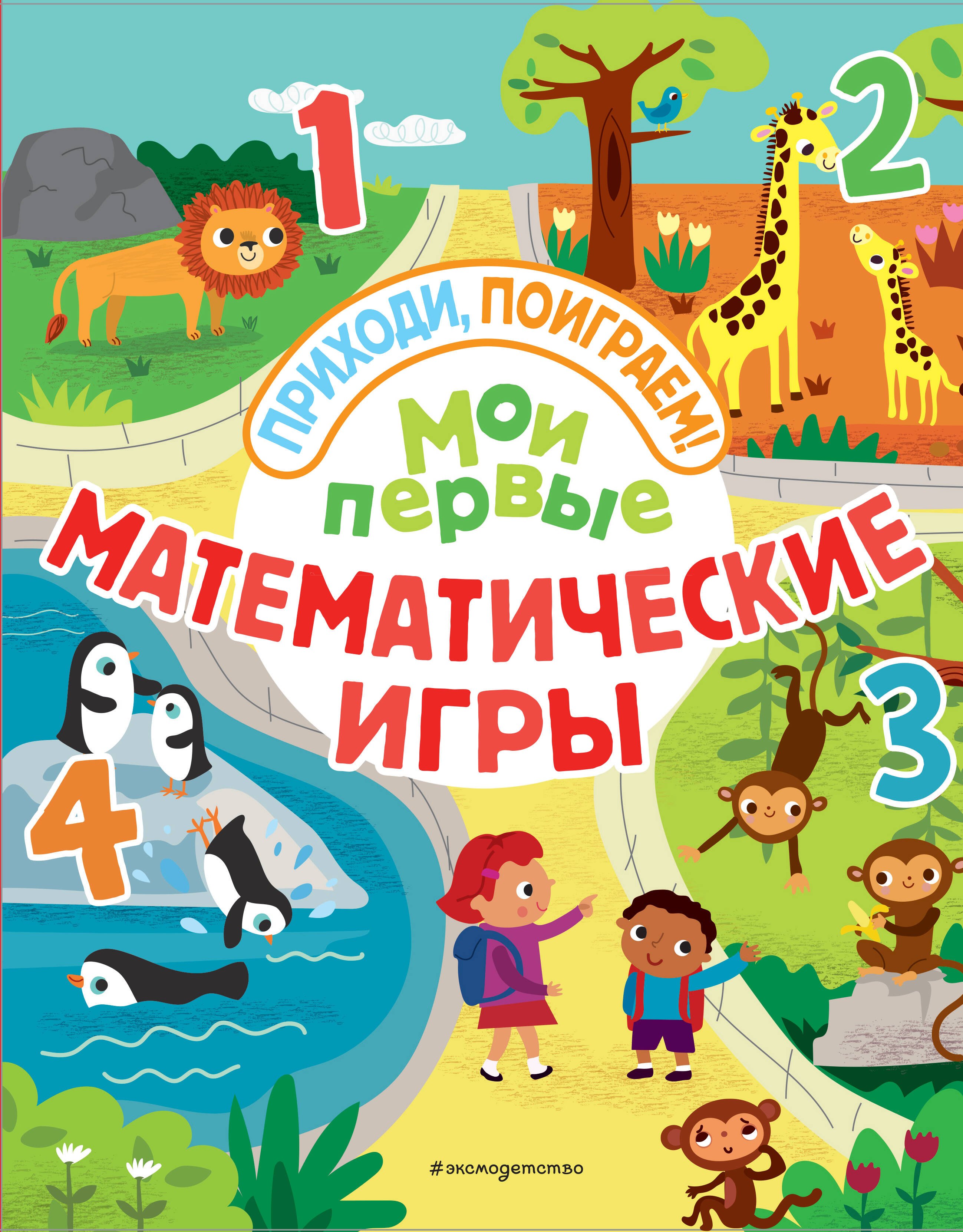 

Мои первые математические игры