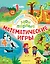 Мои первые математические игры — 2738458 — 1
