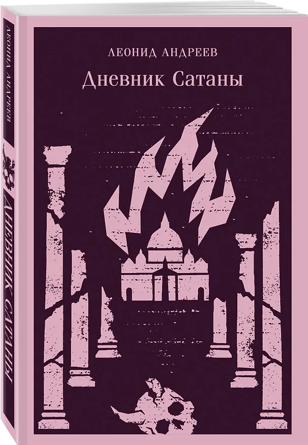 Книга Дневник Сатаны (Леонид Андреев) — 4