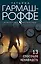 13 способов ненавидеть — 2922249 — 1