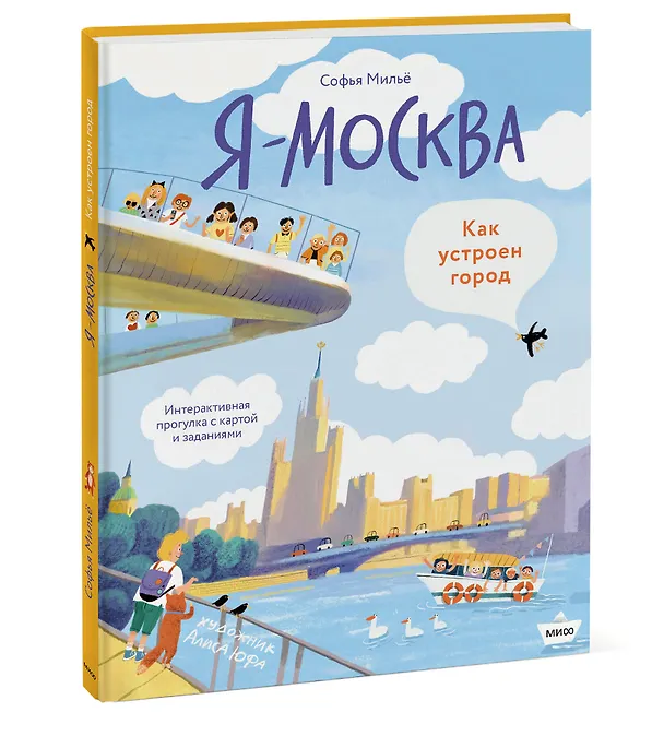 Книга Я - Москва! Как устроен город (Софья Мильё) — 5