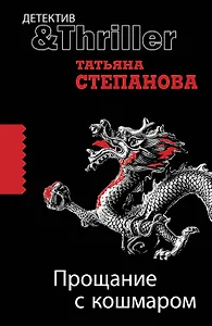 Прощание с кошмаром : роман