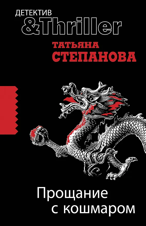 Книга Прощание с кошмаром : роман (Татьяна Степанова) — 1