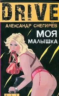 Книга Моя малышка (Александр Снегирёв)