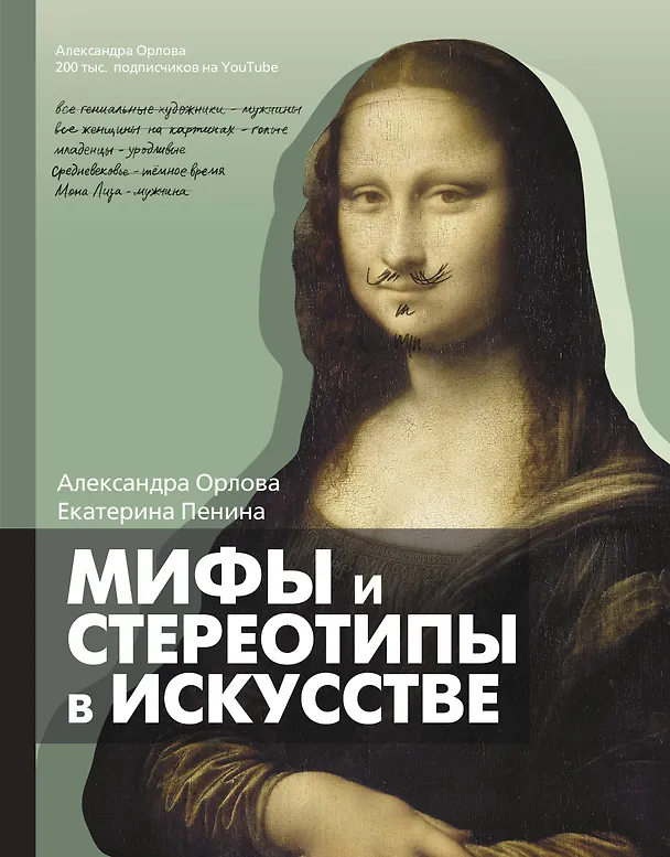 Книга Мифы и стереотипы в искусстве (Александра Орлова, Екатерина Пенина) — 1