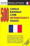 Книга 500 самых важных слов французского языка ()
