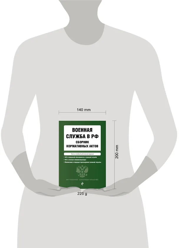Книга Военная служба в РФ. Сборник нормативных актов в новейшей действующей редакции на 2024 год () — 6