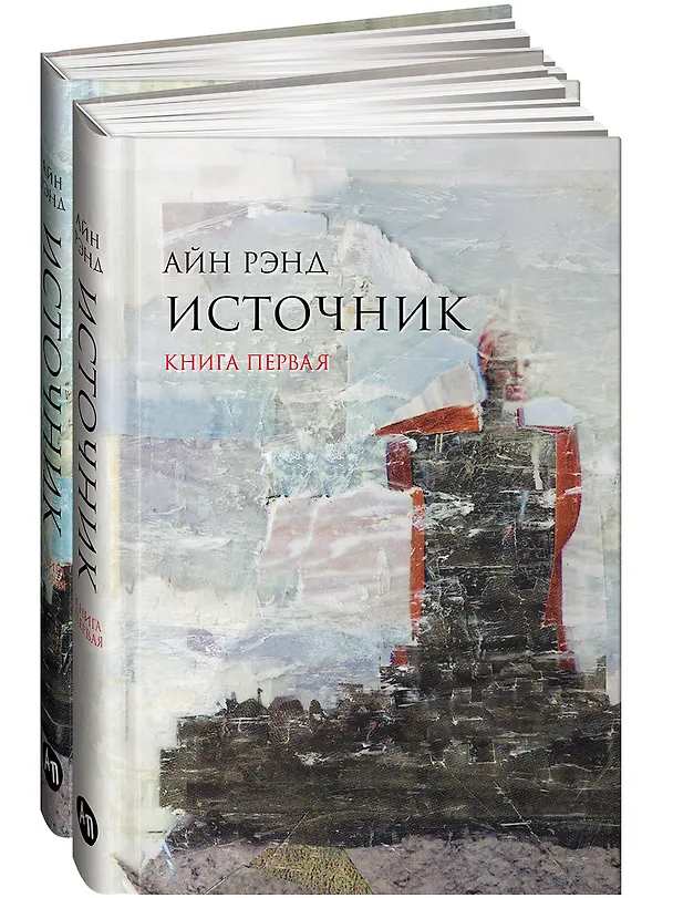 Книга Источник (комплект из 2-х книг) (Айн Рэнд) — 1
