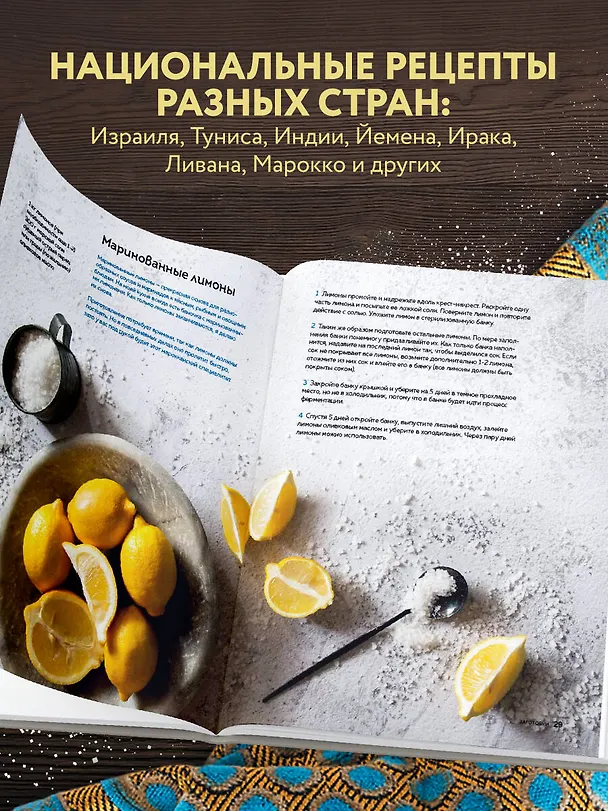 Книга Хумус и соленые лимоны. Яркая кухня Ближнего Востока (Андрей Мокич) — 8