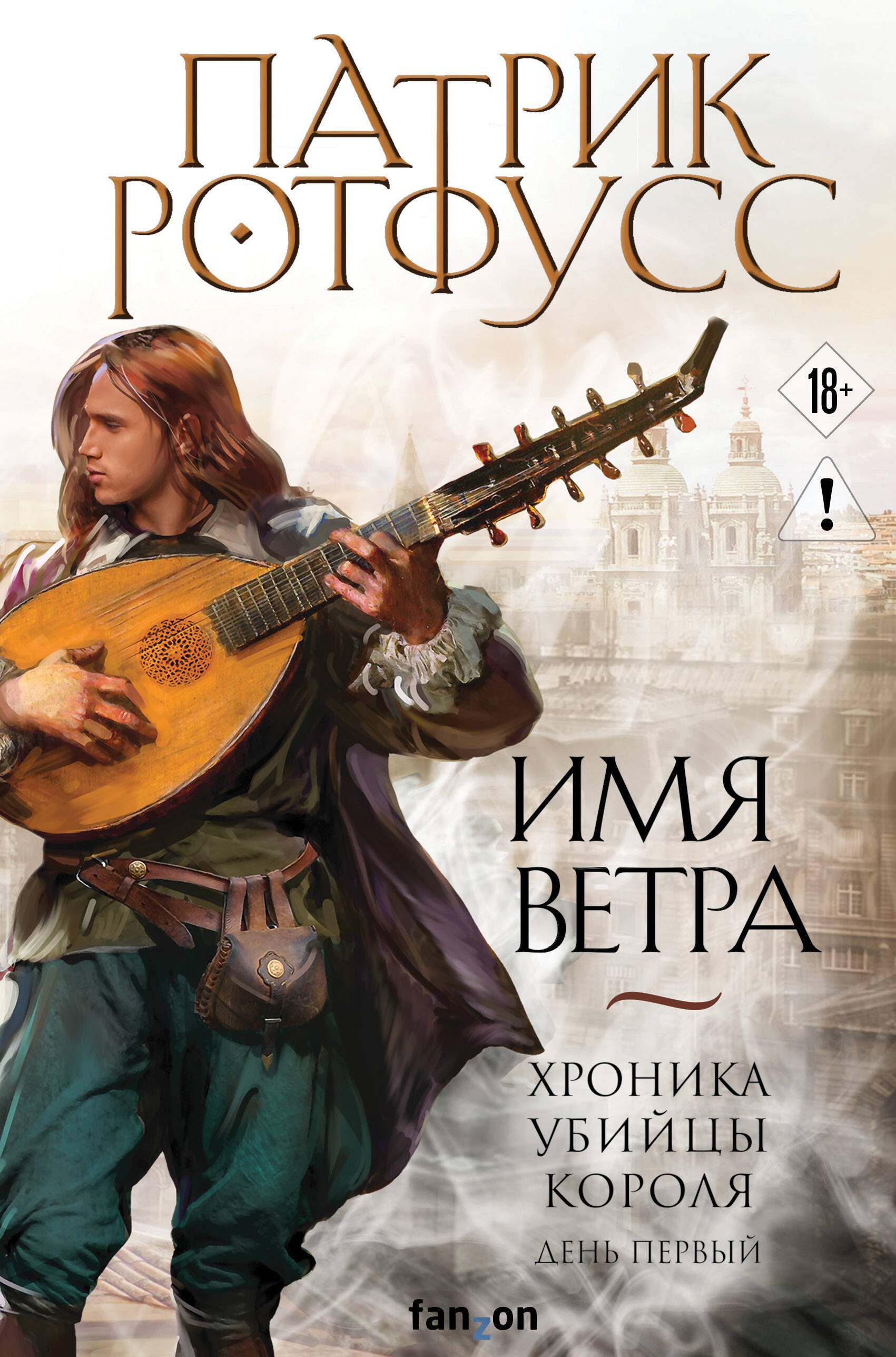 Патрик Ротфусс Имя ветра