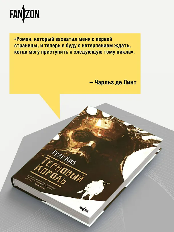 Книга Терновый Король (Грегори Киз) — 9