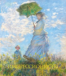 Импрессионисты. Книга в подарочном футляре (Клод Моне. Прогулка. Дама с зонтиком)