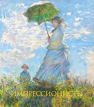 Книга Импрессионисты. Книга в подарочном футляре (Клод Моне. Прогулка. Дама с зонтиком) ()