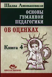 Основы гуманной педагогики. Об оценках. Книга 4