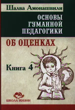 Основы гуманной педагогики. Кн. 4. 2-е изд. Об оценках — 2335524 — 1