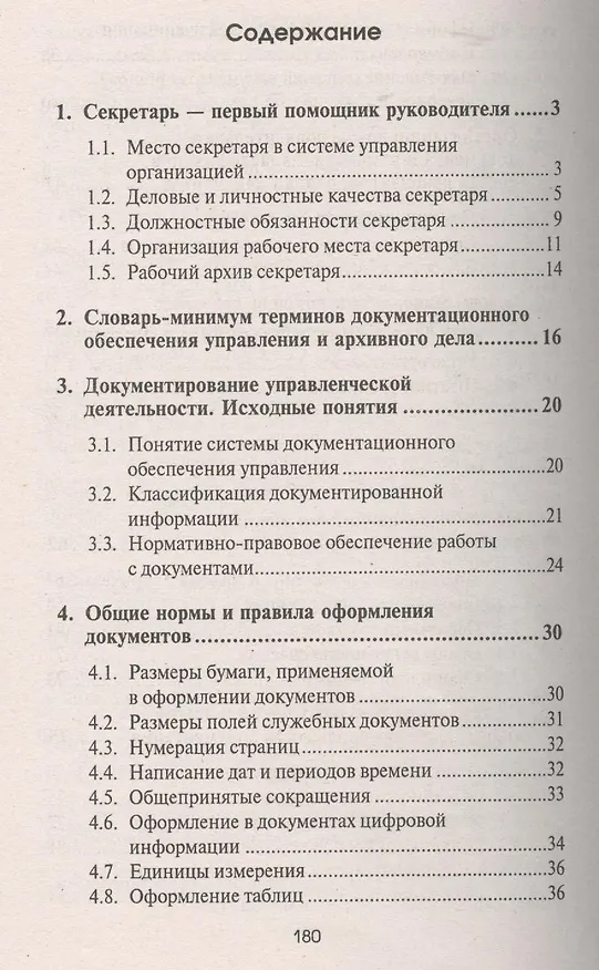 Книга Азбука секретарского дела : практическое пособие (Михаил Басаков) — 2