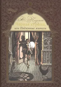 Черная курица, или Подземные жители