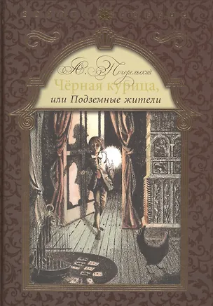 Книга Черная курица, или Подземные жители (Антоний Погорельский)